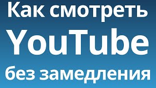 Как смотреть ЮТУБ без замедления Ноябрь 2024 [upl. by Chobot80]