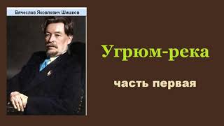 Вячеслав Шишков Угрюмрека Часть первая Аудиокнига [upl. by Jeannette]