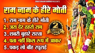 राम नाम के हीरे मोती  New Bhajan 2024  Ram Naam Ke Heere Moti  Shree Ram Songs  Ram Bhajan 2024 [upl. by Relyat]