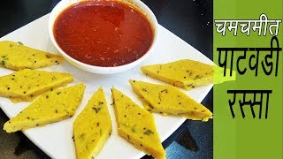 पाटवडी रस्सा  How to make Patwadi Rassa  Madhurasrecipe  Patodi Rassa  Besan Patwadi [upl. by Attiuqal]