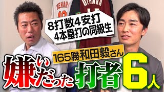 打たれすぎて直談判した天敵ライナー避けたら本塁打の怪物4本塁打された左投げ右打ちソフトバンク和田毅さんが嫌いだったバッター【ホークスNo 1打者はメジャーで驚いた打者】【②５】 [upl. by Nagud]