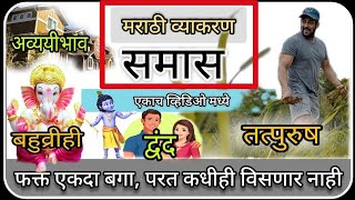 Samas  समास व समासाचे प्रकार  समास ट्रिक्स  marathi vyakaran samas  samas marathi grammer  समास [upl. by Idnar]