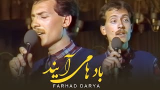 Farhad Darya  Baadhaa Meaayand فرهاد دریا  بادها می‌آیند  Official Video [upl. by Naivaj899]