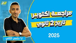 مراجعة شهر اكتوبر تاريخ تانيه ثانوي  مراجعة تاريخ تانيه ثانوي الترم الاول 2025  مستر حلمي [upl. by Marra]