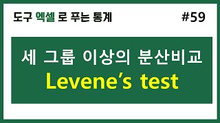 엑셀 통계 59 두 그룹 셋 이상 그룹의 등분산검정 levenes test [upl. by Annaillil]