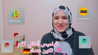 ٥ قواميس ومواقع لازم تستخدمهم وأنت بتذاكر ألماني [upl. by Etteyafal524]