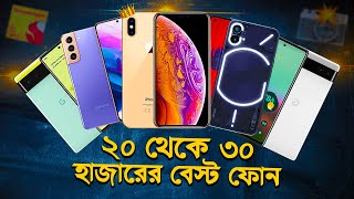 ২০ থেকে ৩০ হাজারে বেস্ট ফোন Best Phone Under 30000 in Bangladesh iPhone XS Max Pixel 6 Galaxy S21 [upl. by Lotus]