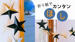 折り紙２枚で作る一番簡単な星の作り方〜クリスマスの飾りつけに♪ [upl. by Karon]