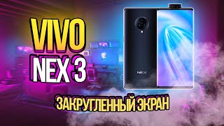 Обзор флагмана vivo NEX 3 – изогнутый экран и сенсорные кнопки [upl. by Younger]