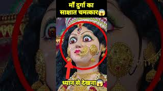 🕉 माँ दुर्गा का सबसे बड़ा चमत्कार 😱 shorts viral reels vaishnodevi facts [upl. by Kapoor]