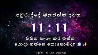 1111🪄 ඔයාගෙ අරමුණු බලාපොරොත්තු ඉටු කර ගන්න යොදා ගන්නෙ කොහොමද 🪩✨️✨️ [upl. by Nylirehc409]