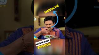 TMKOC के खाना खाने वाले Ep😱shorts tmkoc youtubeshorts [upl. by Littell]