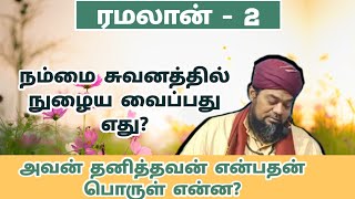 2024ரமலான்2அவன் தனித்தவன் என்பதன் பொருள்  Faizee Tv  7708124035 [upl. by Annoyek]