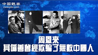 【高層】前中共第一任總理周恩來，其偽善曾經欺騙了無數中國人 [upl. by Ehud44]