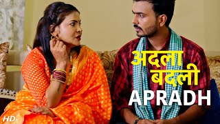 अदला बदली  Adla Badli  Apradh  Full Episode  Apradh Crime Show New Episode [upl. by Specht]