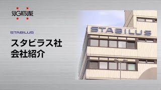 STABILUS スタビラス社 会社紹介［スガツネ工業］ [upl. by Irrehs]