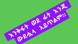 እንቅፋት ወደፊት እንጂ ወደ ኃላ አይጥልም። [upl. by Zeiler587]