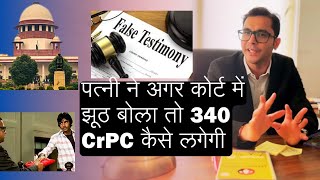 पत्नी ने अगर कोर्ट में झूठ बोला तो 340 CrPC कैसे लगेगी [upl. by Farhi]