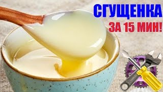 СГУЩЕНКА ДОМА ЗА 15 МИНУТ Как сделать [upl. by Cadel]