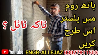 Washroom plaster wall plaster of bathwashroom mai plaster karne k sahi tariqawall plaster of tile [upl. by Desdamonna436]