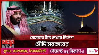 ঈদের তারিখ নিয়ে যা জানাল সৌদি আরব  Saudi Arabia  Eid ul Fitr Date  Somoy TV [upl. by Alene431]