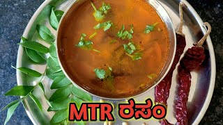 MTR RasamMTR ರಸಂhow to make MTR rasamRasam recipe in kannadaInstant rasam using MTR Rasam powder [upl. by Aihsikal]