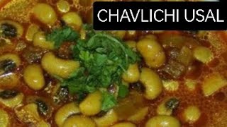 Chavlichi Usal Recipe  झटपट सोप्या पद्धतीने बनवा चवळीची उसळ  आचारी स्टाईल चवळी बटाटा भाजी [upl. by Airdnaed]