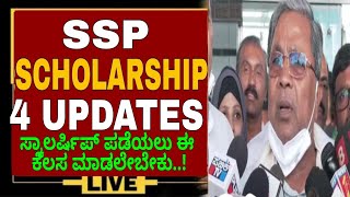 SSP SCHOLARSHIP 4 MAJOR IMPORTANT UPDATESSSP SCHOLARSHIP 2024 UPDATESSP SCHOLARSHIP UPDATE TODAY [upl. by Ahsela930]