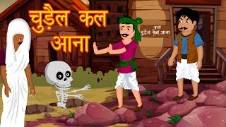 चुड़ैल कल आना  Hindi Animated Stories  Chudail KI Kahaniya  Horror Stories  Dream Stories [upl. by Nyleak531]