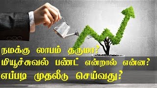 What is mutual fund in Tamil மியூச்சுவல் பண்ட் என்றால் என்ன  எப்படி முதலீடு செய்வது Tamil [upl. by Winni]