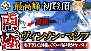 気温マイナス93℃…。南極大陸の最高峰「ヴィンソンマシフ」初登頂の壮絶なエピソードを解説！登山費用1000万円でも南谷真鈴やイモトが熱狂した地球最果ての女王峰とは？【ゆっくり解説】 [upl. by Allie374]