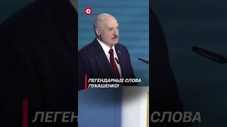 Лукашенко Любимую не отдают лукашенко политика новости беларусь свои [upl. by Dde]