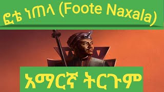 Andualem GosaFoote viral music Amharic translation አንዱአለም ጎሳ quotፎቴ quot በአማርኛ ትርጉም [upl. by Mali288]