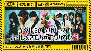 【公式】「乃木坂工事中」 485「ハロウィンなりきり女王決定戦 前編」20241020 OA [upl. by Phillip]