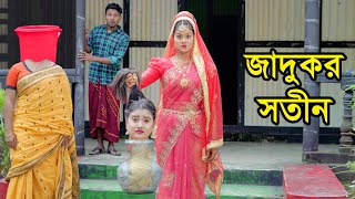 জাদুকর সতীন  Jadukor Sotin  Natok  জীবনমুখী নাটক  Jadur Natok  Othoi  Nazmul  nahin tv [upl. by Bramwell344]