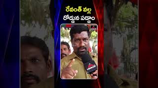 రేవంత్ వల్ల రోడ్డున పడ్డాం  Mahabubnagar Auto Driver Emotional Comments About Cm Revanth  MTV [upl. by Kryska]