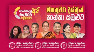 මාලිමාවේ මහනුවර දිස්ත්‍රික් කාන්තා සමුළුව  NPP Srilanka  ගැහැනු අපි එක මිටට  20240210 [upl. by Pooley]