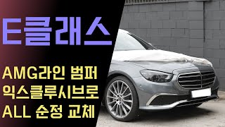 신형 E클래스 AMG 라인에서 익스클루시브 순정 범퍼로 교체해 줬습니다 ALL 순정 부품 W213 [upl. by Seabrook551]