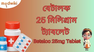 বেটালক ২৫ মিলিগ্রাম ট্যাবলেট বাংলা  betaloc 25 mg tablet uses bangla [upl. by Monty]