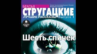 Шесть спичек Аркадий и Борис Стругацкие Аудиокнига Читает Левашев В [upl. by Dinan]