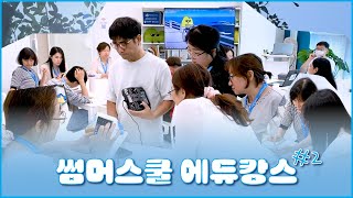 경북대학교링크사업단X스마트크리에이터썸머스쿨 에듀캉스 02 [upl. by Anilyx634]