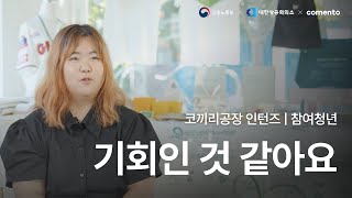 코끼리공장 인턴즈 인터뷰 대학생분들에게 추천드려요  처음부터 끝까지 직접 경험하는 건 처음이었어요 [upl. by Pitchford765]