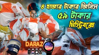 দারাজ ৫৯ টাকার মিস্ট্রি বক্সে কি থাকে  Daraz 59 taka mystery box unboxing and review [upl. by Nomelc]