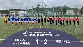 【1日目 第1試合】吹田YEG フットサル同好会 vs 春日井YEG｜藤枝東高等学校 [upl. by Assirat]