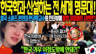 해외감동사연 한국학과 신설하는 전 세게 명문대 영국 소아즈 런던대 한국학 교수의 인터뷰에 전세계인들이 발칵 뒤집어진 사연은 유럽은 한국문화가 대세 중국취업난 역대 최고 [upl. by Arakihc780]