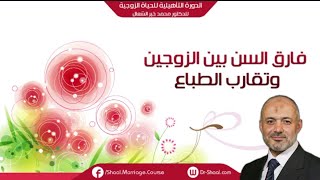 فارق السّن المناسب بين الزوجين وأثره على تقارب الطباع  دمحمد خير الشعال [upl. by Gretta]