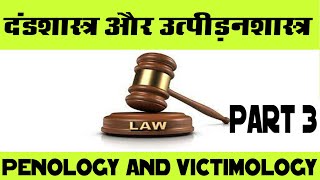 Penology and victimology in hindi दण्डशास्त्र एवं उत्पीड़न शास्त्र क्रिमिनोलॉजी hindi part 3 [upl. by Arreit739]