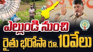 రైతులకు రూ10వేలు  annadata Sukhibhava amount Release date 2024  rythu bharosa 2024  CBN [upl. by Lasser]