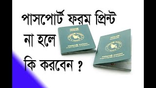 Passport Application Form Print Problem  পাসপোর্ট আবেদন পত্র প্রিন্ট সমস্যা [upl. by Karab]