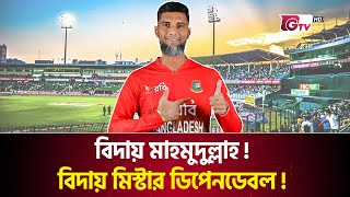 বিদায় মাহমুদুল্লাহবিদায় মিস্টার ডিপেনডেবল  Mahmudullah  Gtv Sports [upl. by Edyaw554]